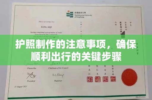 临泽护照制作的注意事项，确保顺利出行的关键步骤